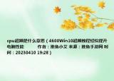cpu超頻是什么意思（4600Win10超頻教程輕松提升電腦性能            作者：推魚小艾 來源：推魚手游網(wǎng) 時(shí)間：20230410 19:28）