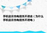 手機(jī)顯示充電但充不進(jìn)去（為什么手機(jī)顯示充電但充不進(jìn)電）