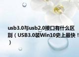 usb3.0與usb2.0接口有什么區(qū)別（USB3.0裝Win10史上最快?。? /></span></a>
                        <h2><a href=