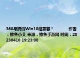 360與騰訊Win10相兼容！            作者：推魚小艾 來源：推魚手游網(wǎng) 時(shí)間：20230410 19:23:08</