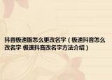 抖音極速版怎么更改名字（極速抖音怎么改名字 極速抖音改名字方法介紹）