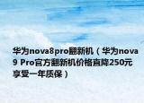 華為nova8pro翻新機(jī)（華為nova 9 Pro官方翻新機(jī)價(jià)格直降250元 享受一年質(zhì)保）