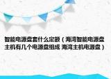 智能電源盤套什么定額（海灣智能電源盤主機有幾個電源盤組成 海灣主機電源盤）