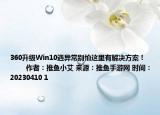 360升級(jí)Win10遇異常別怕這里有解決方案！            作者：推魚小艾 來(lái)源：推魚手游網(wǎng) 時(shí)間：20230410 1