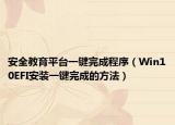 安全教育平臺(tái)一鍵完成程序（Win10EFI安裝一鍵完成的方法）