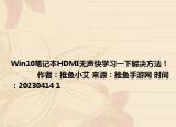 Win10筆記本HDMI無(wú)聲快學(xué)習(xí)一下解決方法！            作者：推魚小艾 來(lái)源：推魚手游網(wǎng) 時(shí)間：20230414 1