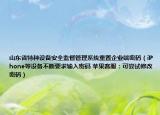 山東省特種設(shè)備安全監(jiān)督管理系統(tǒng)重置企業(yè)端密碼（iPhone等設(shè)備不斷要求輸入密碼 蘋果客服：可嘗試修改密碼）