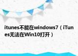 itunes不能在windows7（iTunes無(wú)法在Win10打開）