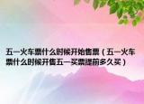 五一火車票什么時(shí)候開始售票（五一火車票什么時(shí)候開售五一買票提前多久買）