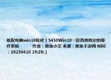 低配電腦win10優(yōu)化（5450Win10一款高效穩(wěn)定的操作系統(tǒng)            作者：推魚小艾 來源：推魚手游網(wǎng) 時(shí)間：20230410 19:29:）