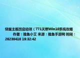 微星主板改啟動(dòng)項(xiàng)（771天燃Win10系統(tǒng)攻略            作者：推魚小艾 來(lái)源：推魚手游網(wǎng) 時(shí)間：20230410 19:32:42</sp）