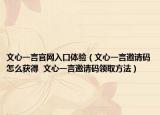 文心一言官網(wǎng)入口體驗(yàn)（文心一言邀請(qǐng)碼怎么獲得  文心一言邀請(qǐng)碼領(lǐng)取方法）