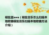 椒鹽蛋awa（椒鹽音樂怎么掃描本地歌曲椒鹽音樂掃描本地歌曲方法介紹）