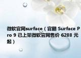 微軟官網(wǎng)surface（官翻 Surface Pro 9 已上架微軟官網(wǎng)售價(jià) 6288 元起）