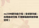 nx2306新功能介紹（安卓新功能：應(yīng)用自動歸檔 不用卸載就釋放存儲空間）