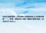 2000元的輕薄本（5750Win10高性價比千元輕薄本推薦            作者：推魚小艾 來源：推魚手游網(wǎng) 時間：20230410 19:31:）