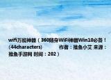wifi萬能神器（360隨身WiFi神器Win10必備！(44characters)            作者：推魚小艾 來源：推魚手游網(wǎng) 時間：202）