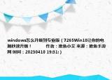 windows怎么升級(jí)到專業(yè)版（7265Win10讓你的電腦秒速升級(jí)！            作者：推魚小艾 來(lái)源：推魚手游網(wǎng) 時(shí)間：20230410 19:31:）