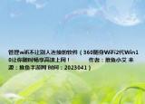 管理wifi不讓別人連接的軟件（360隨身WiFi2代Win10讓你隨時(shí)暢享高速上網(wǎng)！            作者：推魚小艾 來(lái)源：推魚手游網(wǎng) 時(shí)間：2023041）