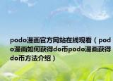 podo漫畫官方網(wǎng)站在線觀看（podo漫畫如何獲得do幣podo漫畫獲得do幣方法介紹）