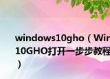 windows10gho（Win10GHO打開一步步教程）