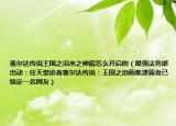 塞爾達傳說王國之淚水之神殿怎么開啟的（最強法務部出動：任天堂追查塞爾達傳說：王國之淚畫集泄露者已鎖定一名網(wǎng)友）