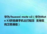華為/huawei mate x3（華為Mate X3折疊屏手機主打輕薄  支持雙向衛(wèi)星通信）
