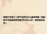 防彈少年團(tuán)個(gè)人資產(chǎn)最高為什么是鄭號(hào)錫（曝防彈少年團(tuán)成員鄭號(hào)錫4月18日入伍：陸軍現(xiàn)役身份）