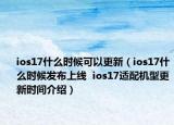 ios17什么時(shí)候可以更新（ios17什么時(shí)候發(fā)布上線  ios17適配機(jī)型更新時(shí)間介紹）