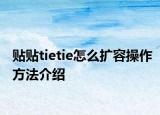 貼貼tietie怎么擴容操作方法介紹