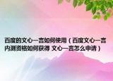 百度的文心一言如何使用（百度文心一言內(nèi)測資格如何獲得 文心一言怎么申請）