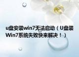 u盤安裝win7無(wú)法啟動(dòng)（U盤裝Win7系統(tǒng)失敗快來(lái)解決?。? /></span></a>
                        <h2><a  title=
