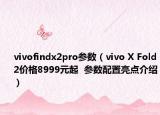 vivofindx2pro參數(shù)（vivo X Fold2價格8999元起  參數(shù)配置亮點介紹）