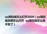 qq坦白說怎么打開2020（qq坦白說在哪怎么打開  qq坦白說怎么找不到了）