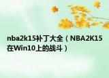 nba2k15補丁大全（NBA2K15在Win10上的戰(zhàn)斗）