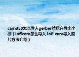 cam350怎么導入gerber然后在導出坐標（loficam怎么導入 lofi cam導入照片方法介紹）