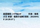 就愛(ài)捕魚（479贏10            作者：推魚小艾 來(lái)源：推魚手游網(wǎng) 時(shí)間：20230410 19:28:37）