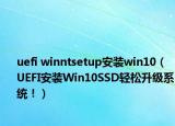 uefi winntsetup安裝win10（UEFI安裝Win10SSD輕松升級系統(tǒng)?。? /></span></a>
                        <h2><a  title=