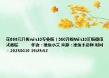 花800元升級win10專業(yè)版（360升級Win10正版傻瓜式教程            作者：推魚小艾 來源：推魚手游網(wǎng) 時間：20230410 19:23:32<）