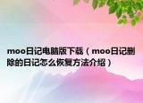moo日記電腦版下載（moo日記刪除的日記怎么恢復(fù)方法介紹）