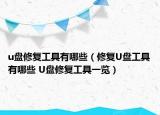 u盤修復工具有哪些（修復U盤工具有哪些 U盤修復工具一覽）