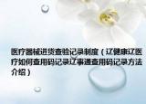 醫(yī)療器械進(jìn)貨查驗記錄制度（遼健康遼醫(yī)療如何查用碼記錄遼事通查用碼記錄方法介紹）