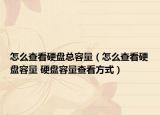 怎么查看硬盤總?cè)萘浚ㄔ趺床榭从脖P容量 硬盤容量查看方式）