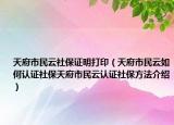 天府市民云社保證明打?。ㄌ旄忻裨迫绾握J(rèn)證社保天府市民云認(rèn)證社保方法介紹）
