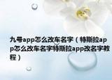 九號(hào)app怎么改車名字（特斯拉app怎么改車名字特斯拉app改名字教程）