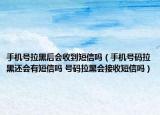 手機號拉黑后會收到短信嗎（手機號碼拉黑還會有短信嗎 號碼拉黑會接收短信嗎）