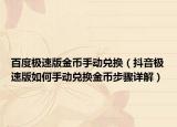 百度極速版金幣手動(dòng)兌換（抖音極速版如何手動(dòng)兌換金幣步驟詳解）