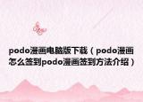 podo漫畫電腦版下載（podo漫畫怎么簽到podo漫畫簽到方法介紹）