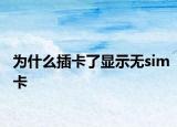 為什么插卡了顯示無sim卡