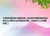 火狐瀏覽器設置代理服務器（瀏覽器代理服務器拒絕連接怎么辦兩種方法快速解決問題！(電腦連不上代理服務器)）
